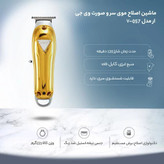 خط زن وی جی ار مدل V-057