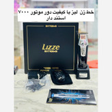 صفرزن وخط زن لیز مدل LZ-92786 اکستریم با قدرت 7000 بسیار عالی